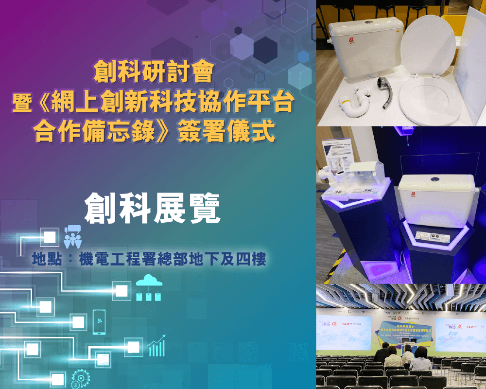 機電工程署創科研討會暨備忘錄簽署儀式 photo