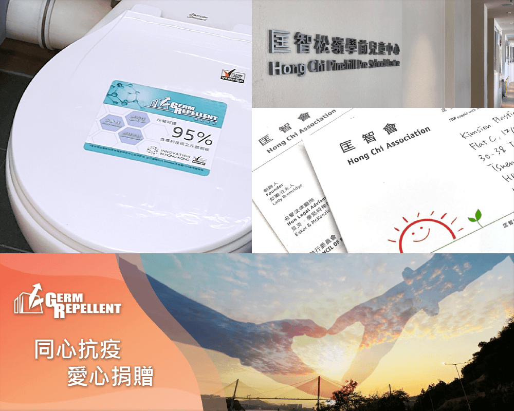 Germ Repellent <br>愛心捐贈斥菌廁板活動 photo